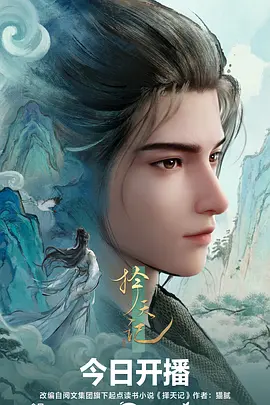 山海食记 动漫番剧海报